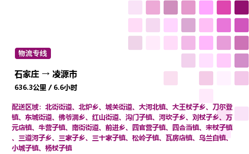 石家庄到凌源市物流公司/整车零担(全境一站达)