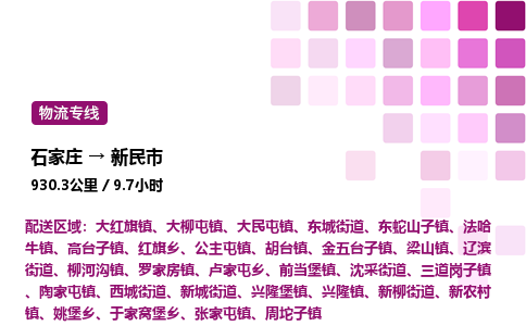 石家庄到新民市物流公司/整车零担(全境一站达)