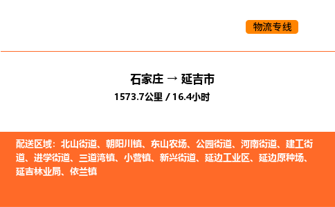 石家庄到延吉市物流公司/整车零担(全境一站达)