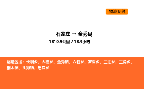 石家庄到金秀县物流公司|石家庄到金秀县货运专线-高效快捷