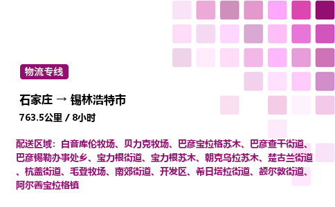 石家庄到锡林浩特市物流公司/整车零担(全境一站达)