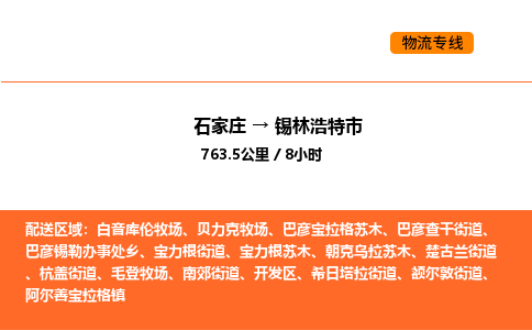 石家庄到锡林浩特市物流公司/整车零担(全境一站达) 石家庄到锡林浩特市物流公司/整车零担(全境一站达)