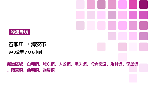 石家庄到海安市物流公司/整车零担(全境一站达)