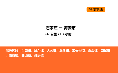 石家庄到海安市物流公司/整车零担(全境一站达) 石家庄到海安市物流公司/整车零担(全境一站达)