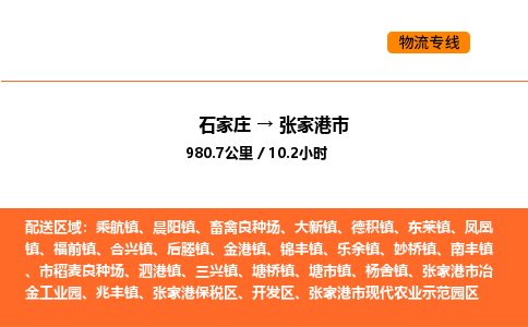 石家庄到张家港市物流公司/整车零担(全境一站达)