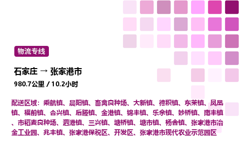 石家庄到张家港市物流公司/整车零担(全境一站达)
