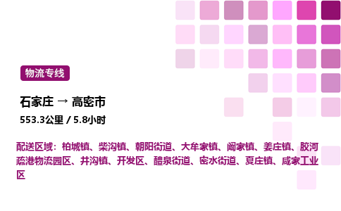 石家庄到高密市物流公司/整车零担(全境一站达)