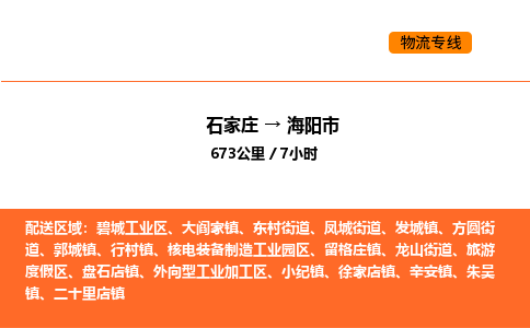 石家庄到海阳市物流公司/整车零担(全境一站达) 石家庄到海阳市物流公司/整车零担(全境一站达)