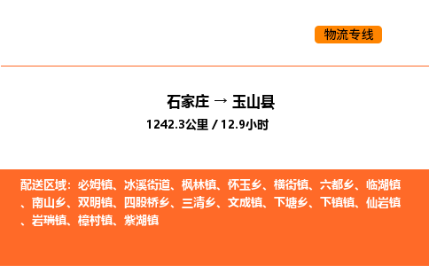 石家庄到玉山县物流公司|石家庄到玉山县货运专线-高效快捷