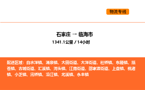 石家庄到临海市物流公司/整车零担(全境一站达) 石家庄到临海市物流公司/整车零担(全境一站达)