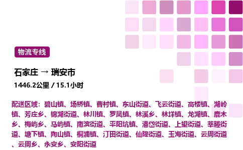 石家庄到瑞安市物流公司/整车零担(全境一站达)