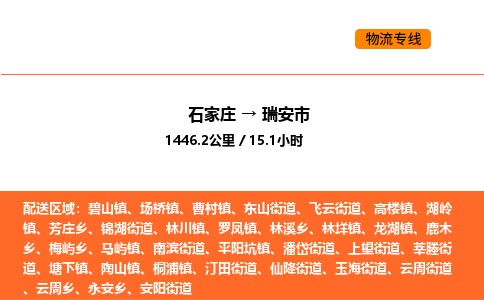 石家庄到瑞安市物流公司/整车零担(全境一站达) 石家庄到瑞安市物流公司/整车零担(全境一站达)