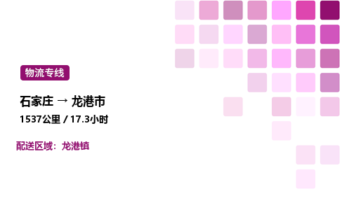 石家庄到龙港市物流公司/整车零担(全境一站达)
