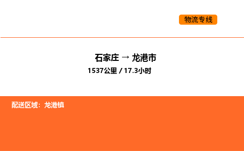 石家庄到龙港市物流公司/整车零担(全境一站达) 石家庄到龙港市物流公司/整车零担(全境一站达)
