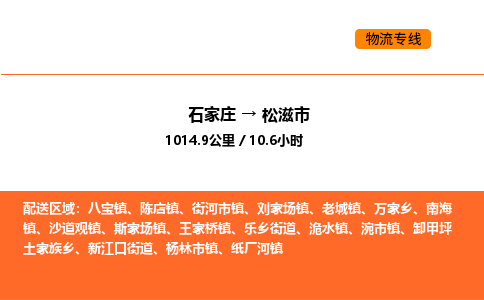 石家庄到松滋市物流公司/整车零担(全境一站达) 石家庄到松滋市物流公司/整车零担(全境一站达)