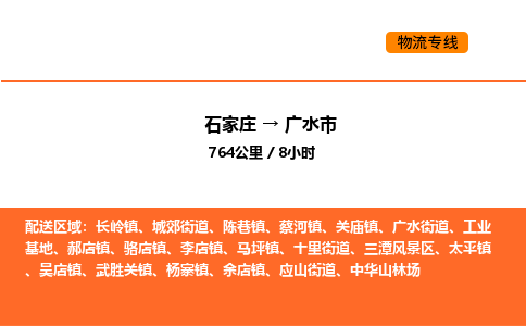 石家庄到广水市物流公司/整车零担(全境一站达) 石家庄到广水市物流公司/整车零担(全境一站达)