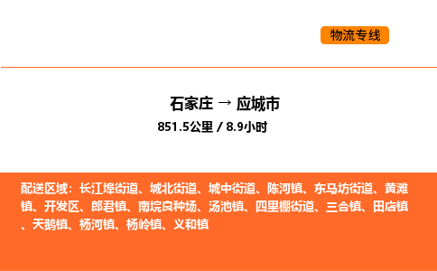石家庄到应城市物流公司/整车零担(全境一站达) 石家庄到应城市物流公司/整车零担(全境一站达)