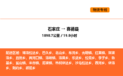 石家庄到喜德县物流公司|石家庄到喜德县货运专线-高效快捷