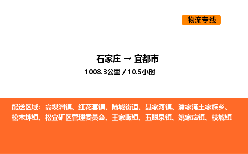 石家庄到宜都市物流公司/整车零担(全境一站达) 石家庄到宜都市物流公司/整车零担(全境一站达)