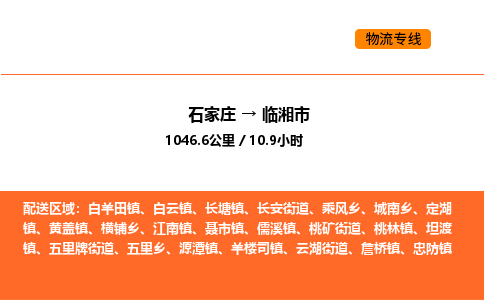 石家庄到临湘市物流公司/整车零担(全境一站达) 石家庄到临湘市物流公司/整车零担(全境一站达)
