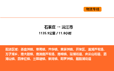 石家庄到沅江市物流公司/整车零担(全境一站达) 石家庄到沅江市物流公司/整车零担(全境一站达)