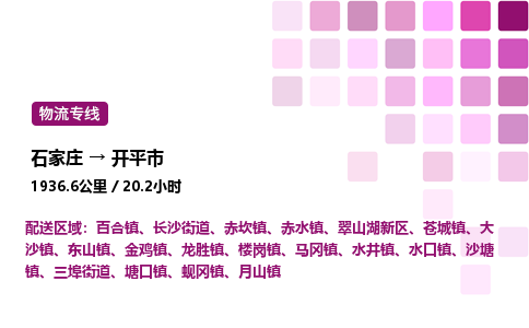 石家庄到开平市物流公司/整车零担(全境一站达)