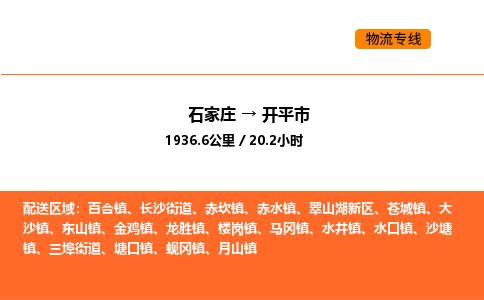 石家庄到开平市物流公司/整车零担(全境一站达) 石家庄到开平市物流公司/整车零担(全境一站达)