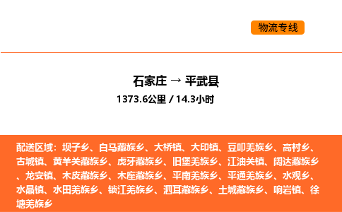 石家庄到平武县物流公司|石家庄到平武县货运专线-高效快捷