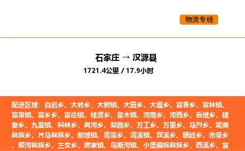 石家庄到汉源县物流公司|石家庄到汉源县货运专线-高效快捷