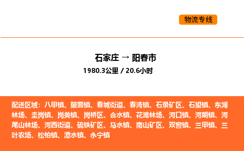 石家庄到阳春市物流公司/整车零担(全境一站达) 石家庄到阳春市物流公司/整车零担(全境一站达)