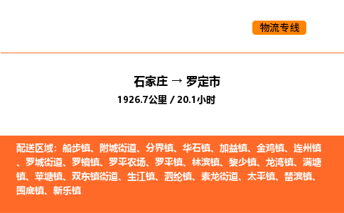 石家庄到罗定市物流公司/整车零担(全境一站达) 石家庄到罗定市物流公司/整车零担(全境一站达)