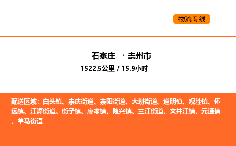 石家庄到崇州市物流公司/整车零担(全境一站达) 石家庄到崇州市物流公司/整车零担(全境一站达)