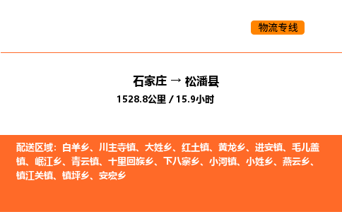 石家庄到松潘县物流公司|石家庄到松潘县货运专线-高效快捷