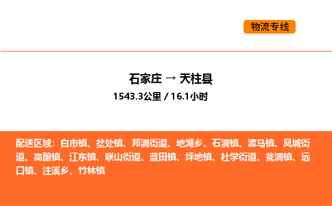 石家庄到天柱县物流公司|石家庄到天柱县货运专线-高效快捷