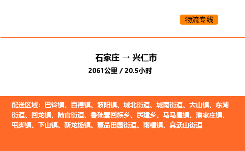 石家庄到兴仁市物流公司/整车零担(全境一站达)