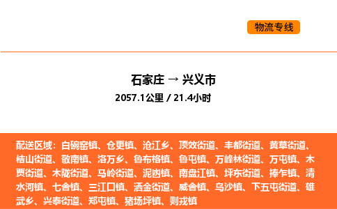 石家庄到兴义市物流公司/整车零担(全境一站达) 石家庄到兴义市物流公司/整车零担(全境一站达)