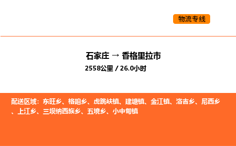 石家庄到香格里拉市物流公司/整车零担(全境一站达) 石家庄到香格里拉市物流公司/整车零担(全境一站达)