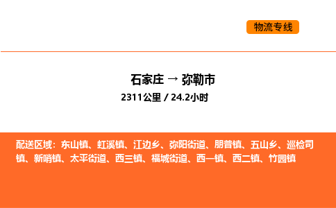 石家庄到弥勒市物流公司/整车零担(全境一站达) 石家庄到弥勒市物流公司/整车零担(全境一站达)