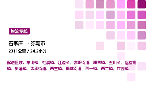 石家庄到弥勒市物流公司/整车零担(全境一站达)