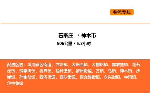 石家庄到神木市物流公司/整车零担(全境一站达) 石家庄到神木市物流公司/整车零担(全境一站达)