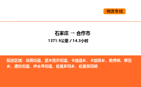 石家庄到合作市物流公司/整车零担(全境一站达) 石家庄到合作市物流公司/整车零担(全境一站达)