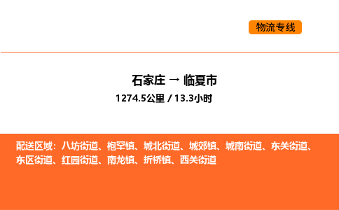 石家庄到临夏市物流公司/整车零担(全境一站达)