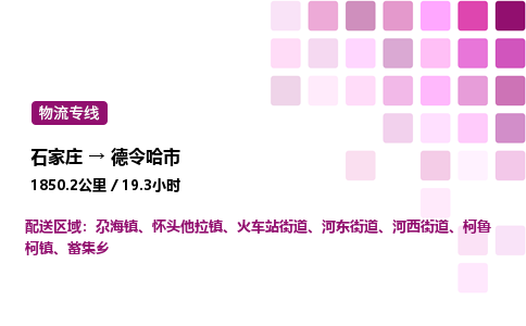 石家庄到德令哈市物流公司/整车零担(全境一站达)