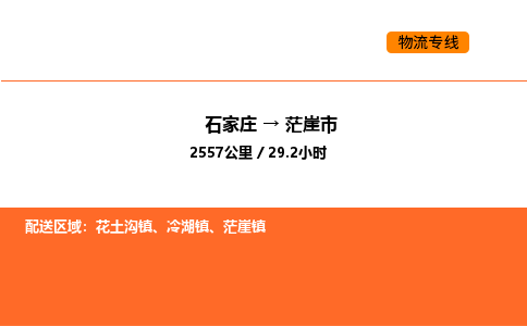 石家庄到茫崖市物流公司/整车零担(全境一站达)