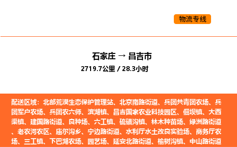 石家庄到昌吉市物流公司/整车零担(全境一站达)