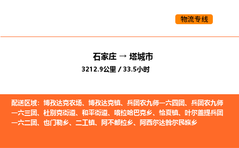 石家庄到塔城市物流公司/整车零担(全境一站达) 石家庄到塔城市物流公司/整车零担(全境一站达)