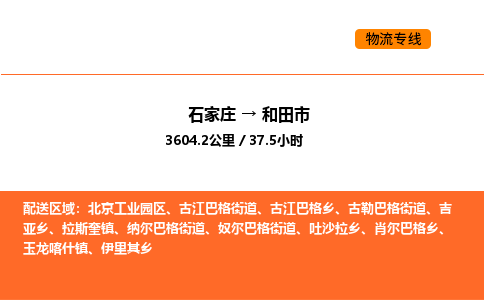 石家庄到和田市物流公司/整车零担(全境一站达) 石家庄到和田市物流公司/整车零担(全境一站达)