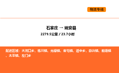 石家庄到姚安县物流公司|石家庄到姚安县货运专线-高效快捷