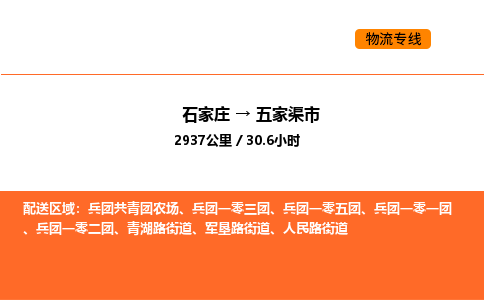 石家庄到五家渠市物流公司/整车零担(全境一站达) 石家庄到五家渠市物流公司/整车零担(全境一站达)