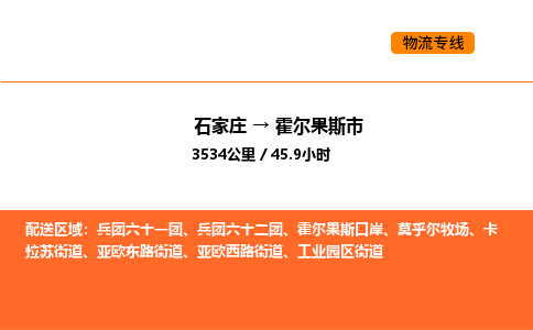 石家庄到霍尔果斯市物流公司/整车零担(全境一站达)